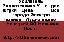 Усилитель Радиотехника-У101с .две штуки › Цена ­ 2 700 - Все города Электро-Техника » Аудио-видео   . Ненецкий АО,Нельмин Нос п.